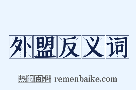 外盟反义词是什么意思的图片